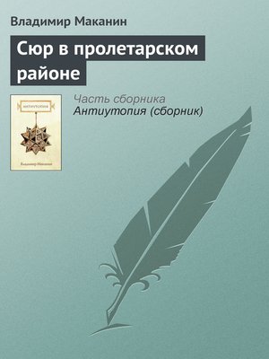 cover image of Сюр в пролетарском районе